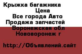 Крыжка багажника Nissan Pathfinder  › Цена ­ 13 000 - Все города Авто » Продажа запчастей   . Воронежская обл.,Нововоронеж г.
